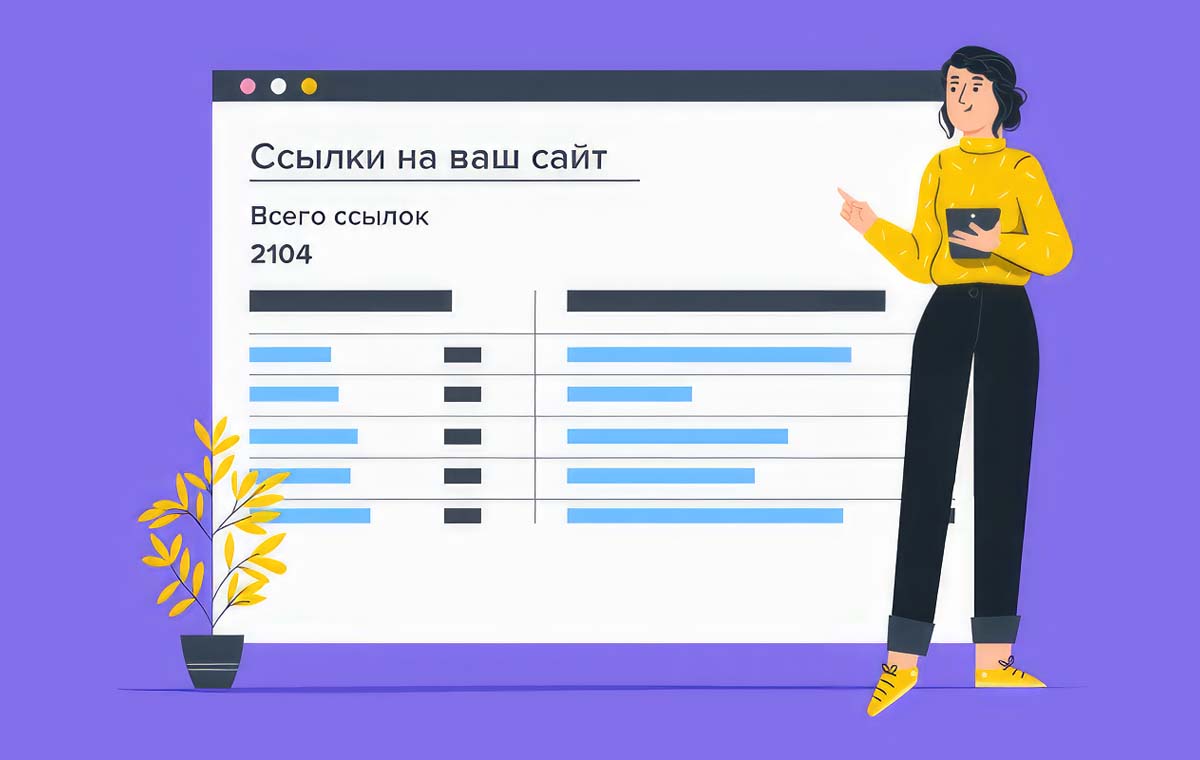 Как узнать внешние ссылки на свой сайт?